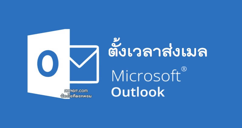 วิธีตั้งเวลาส่งอีเมล Microsoft Outlook