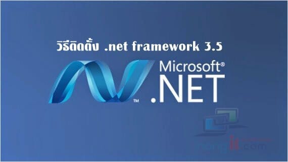 วิธีติดตั้ง .Net Framework 3.5 บน Windows 8.1/10 Offline - Nongit.Com