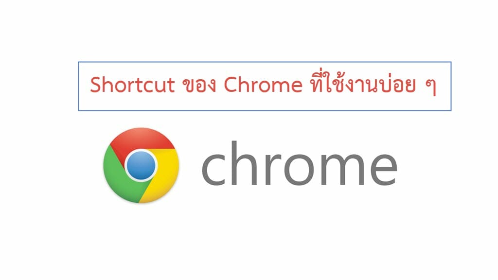 รวม Shortcut ของ Chrome