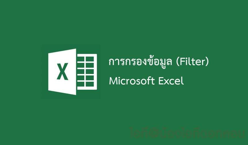 การทำ Filter ข้อมูลต่างๆของ Excel