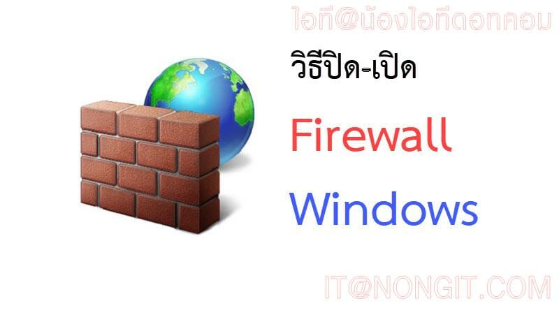 วิธีปิด firewall windows