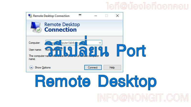 เปลี่ียน port ของ remote desktop ใน windows 10