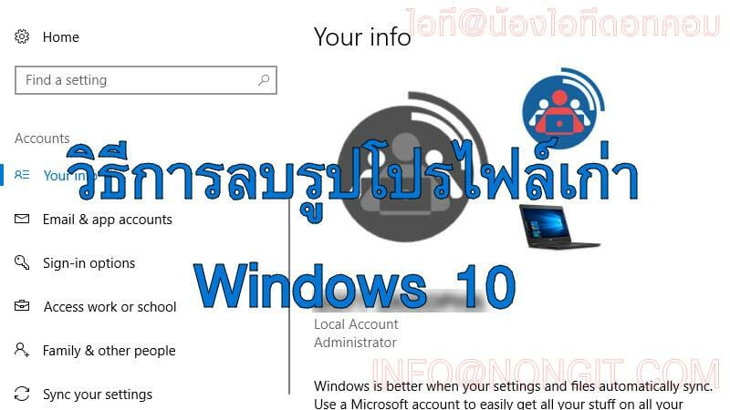วิธีการลบรูปโปรไฟล์เก่า User Account ใน Windows 10