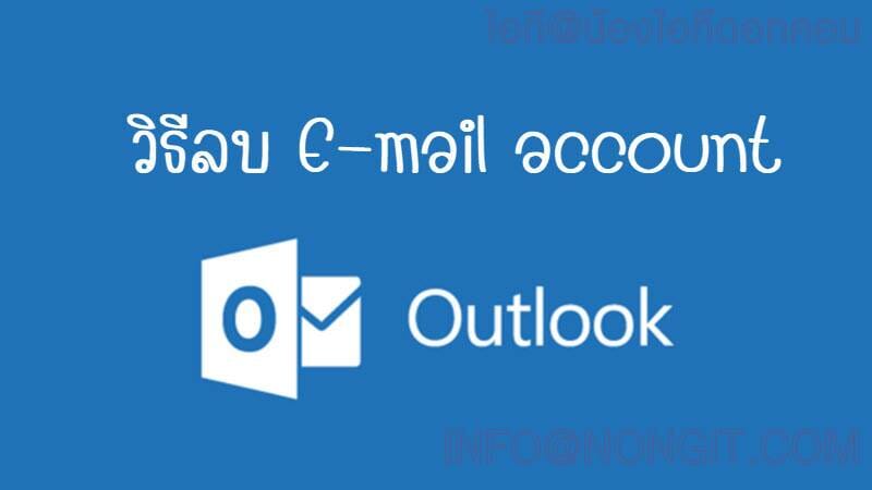 วิธีลบ E-mail account ใน Microsoft Outlook
