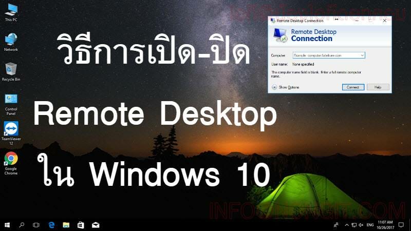 วิธีการเปิด Remote Desktop ใน Windows 10