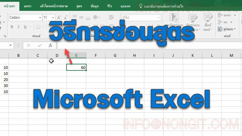 วิธีการซ่อนสูตร Microsoft Excel