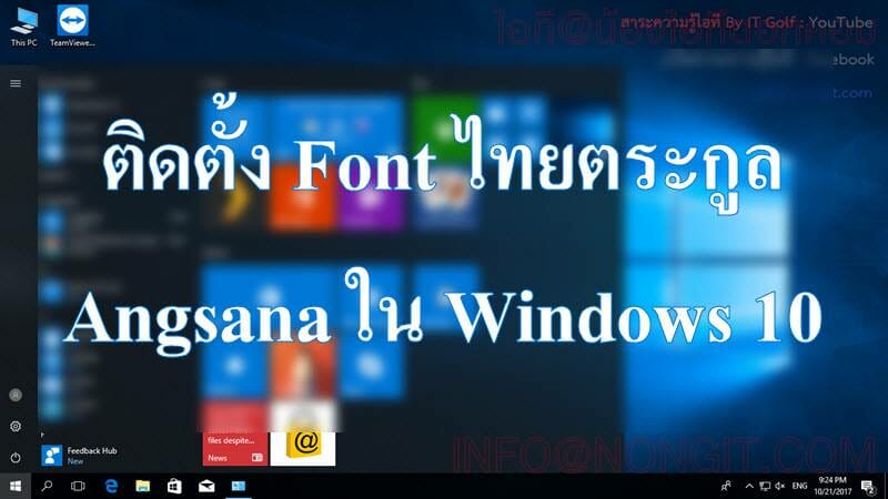 ติดตั้งฟอนต์ไทยตระกูล Angsana บน Windows 10