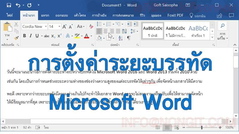 วิธีการตั้งค่าระยะบรรทัด Microsoft Word