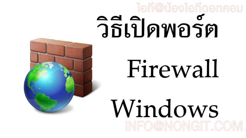 เปิด port firewall ใน windows 10