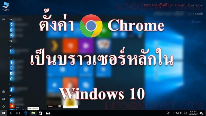 ตั้งค่า Chrome เป็นบราวเซอร์หลักใน Windows 10