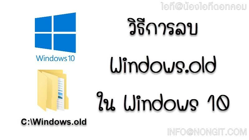 ลบ Windows.old ใน Windows 10