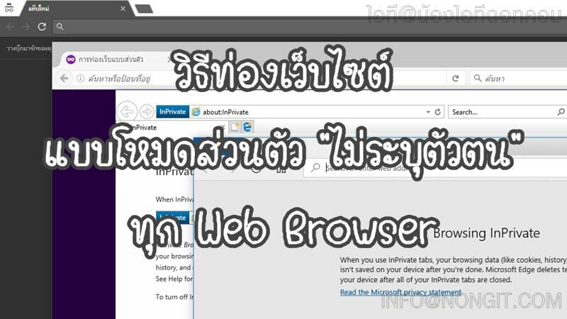 วิธีท่องเว็บแบบ Private Browsing ทุก Web Browser