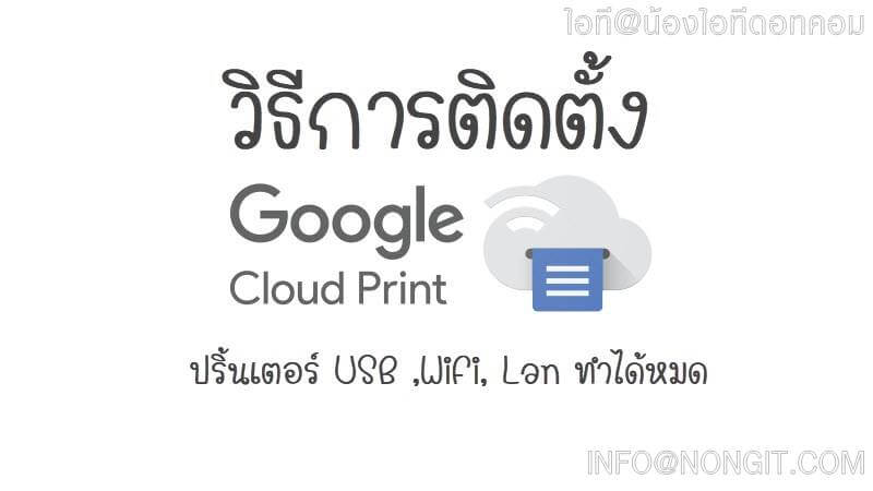 วิธีการติดตั้ง Google Cloud Print