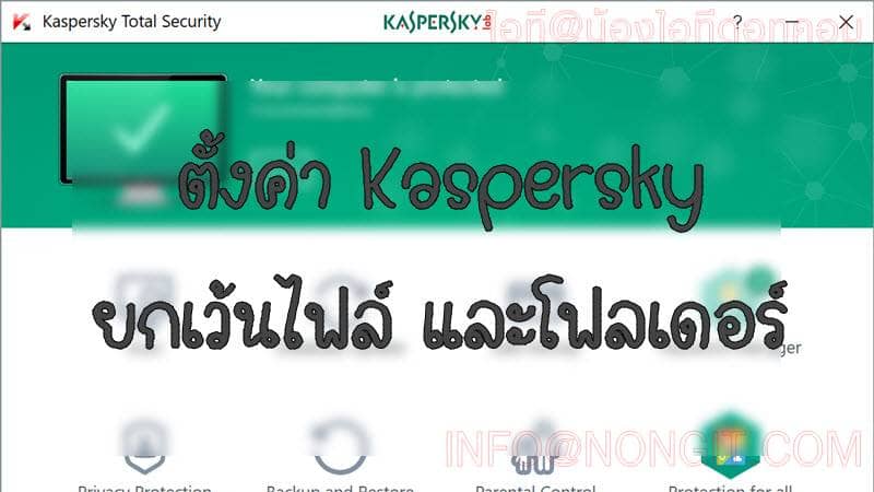 ตั้งค่า Kaspersky ยกเว้นไฟล์ และโฟลเดอร์