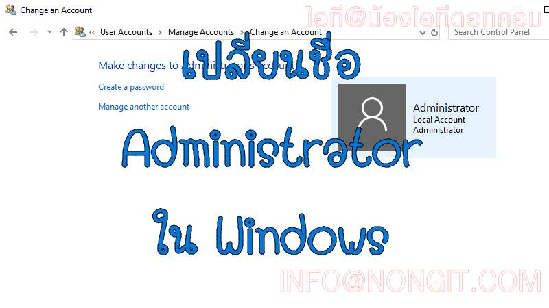 เปลี่ยนชื่อ Administrator ใน Windows 10