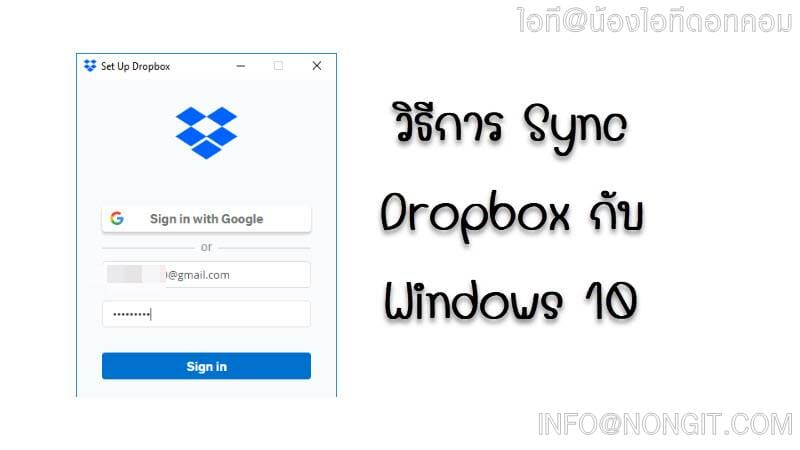 วิธีการ Sync Dropbox บน Windows 10