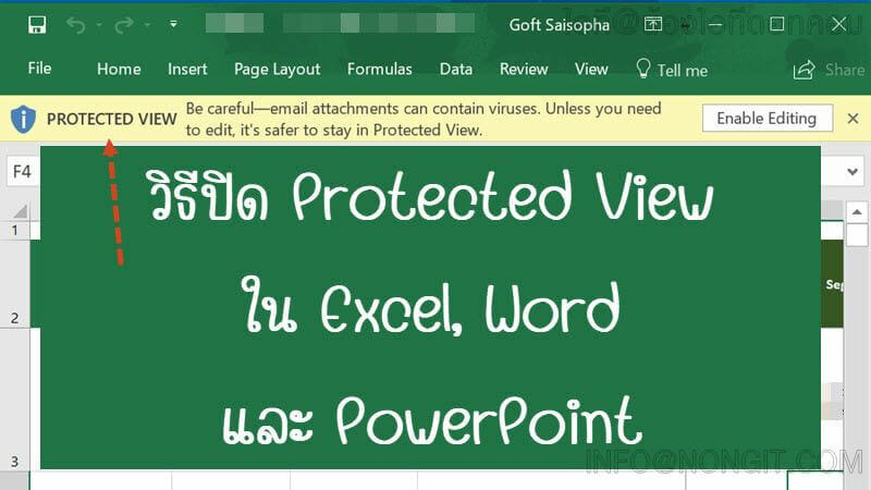 วิธีปิด Protected View ใน Excel