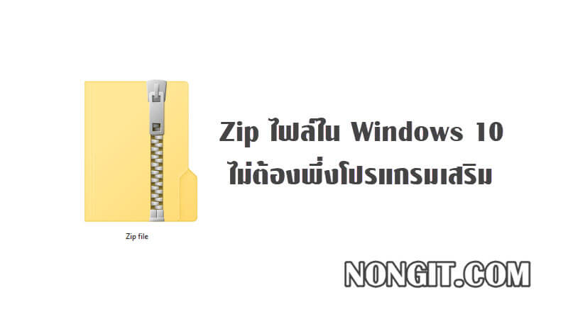 วิธีสร้าง Zip ไฟล์ใน Windows 10