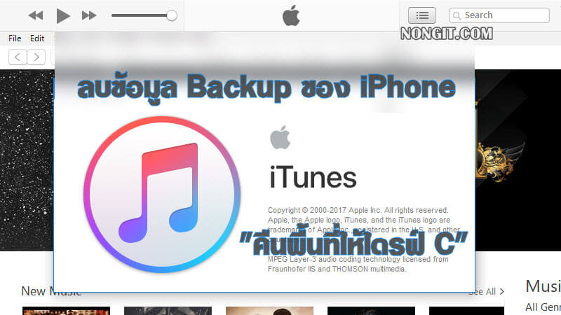 วิธีลบข้อมูล Backup ใน iTunes