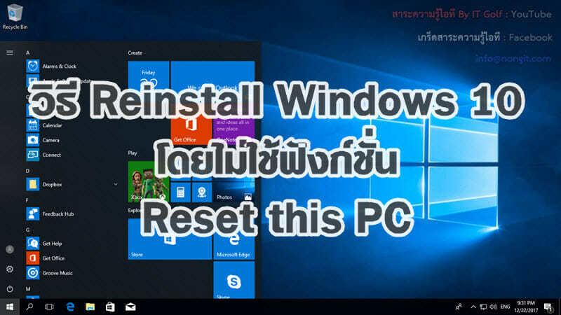 วิธี Reinstall Windows 10