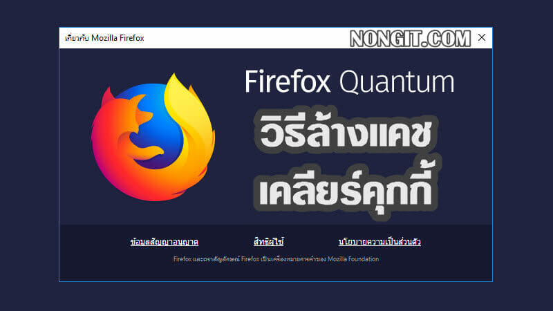 วิธีเคลียร์คุกกี้, ล้างแคช Mozilla Firefox