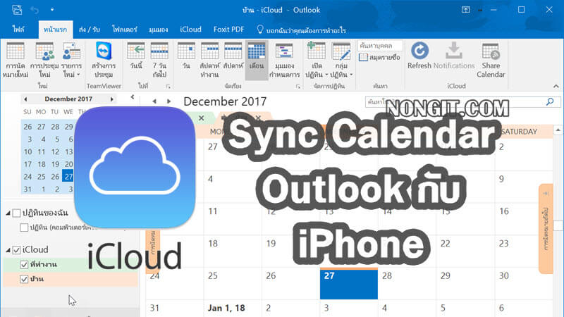 วิธี Sync Calendar Outlook กับ iPhone