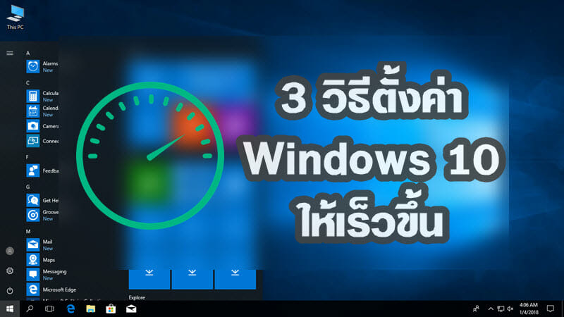ตั้งค่า Windows 10 ให้เร็วขึ้น