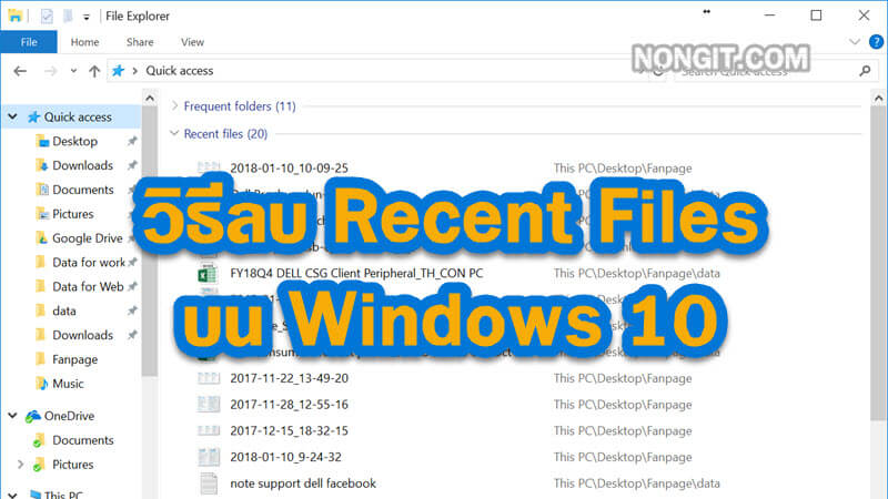 วิธีลบ Recent Files บน Windows 10