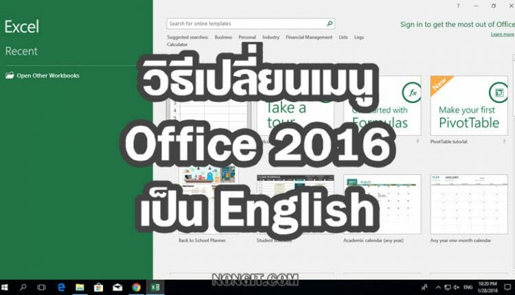 เปลี่ยนเมนู Office 2016 เป็นภาษาอังกฤษ