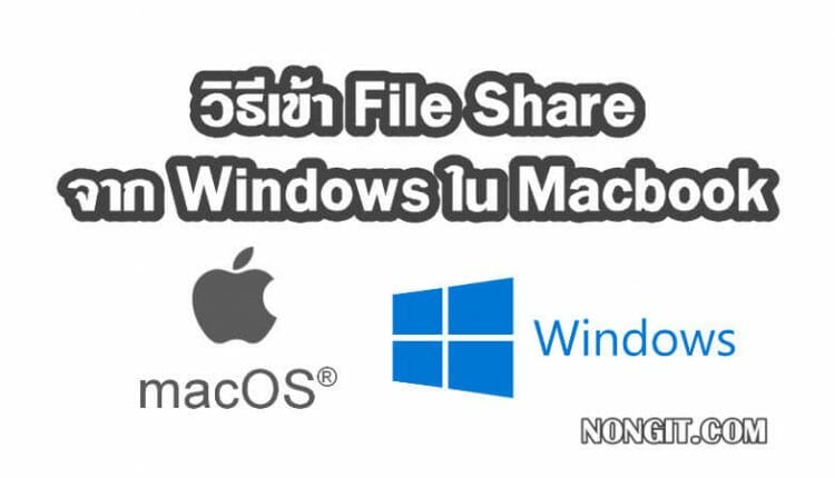 วิธีเข้า File Share จาก Windows ใน Macbook
