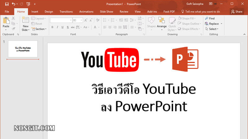 วิธีเอา YouTube ลง PowerPoint