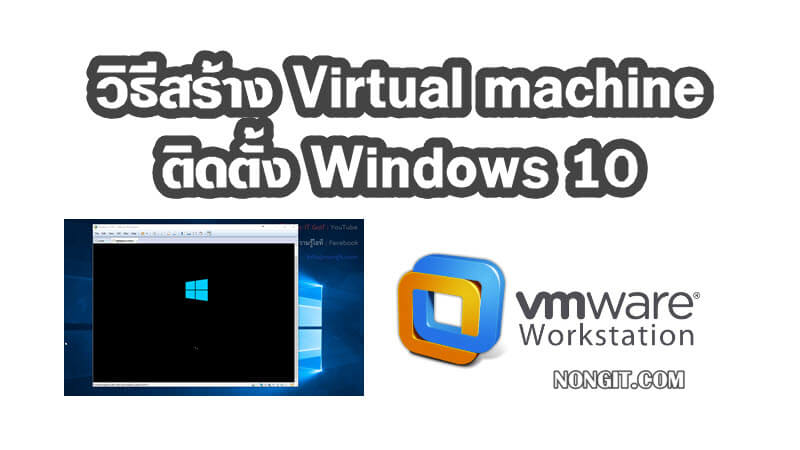 วิธีสร้าง VM ติดตั้ง Windows 10 ด้วย VMware