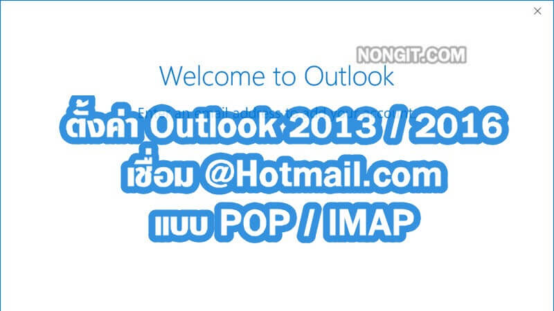 วิธีตั้งค่า Microsoft Outlook เชื่อม Hotmail