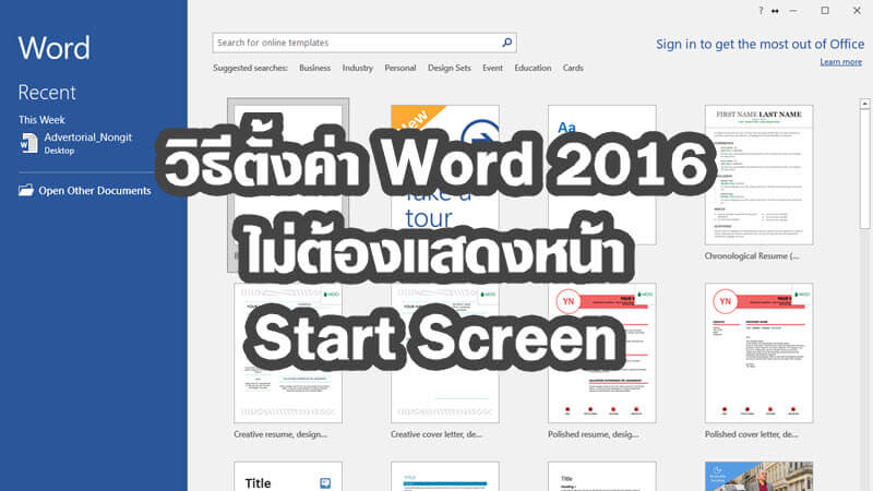 วิธีปิดหน้า Start Screen ใน Word 2016