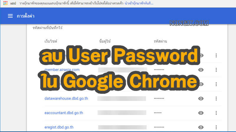 ลบ User Password ใน Chrome