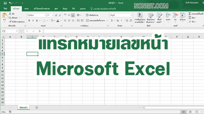 แทรกเลขหน้า Microsoft Excel