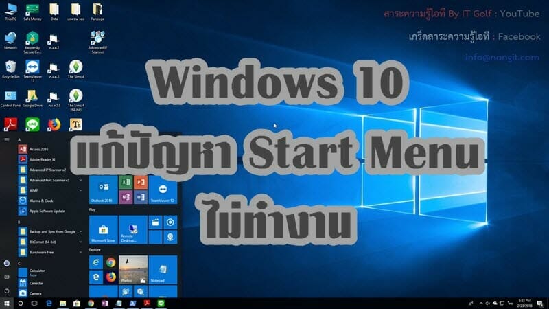 Start Menu ไม่ทำงาน Windows 10
