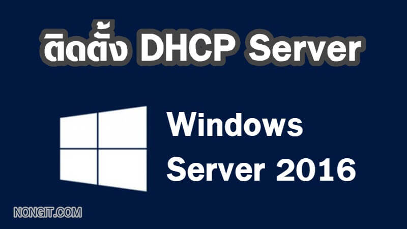 ติดตั้ง DHCP Server