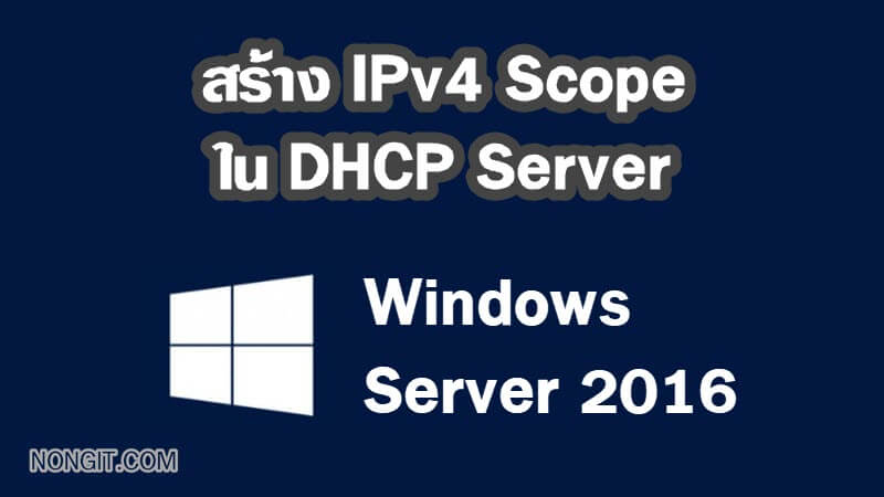 สร้าง IPv4 DHCP Scope