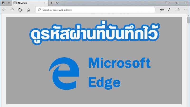 ดูรหัสที่บันทึกใน Microsoft Edge