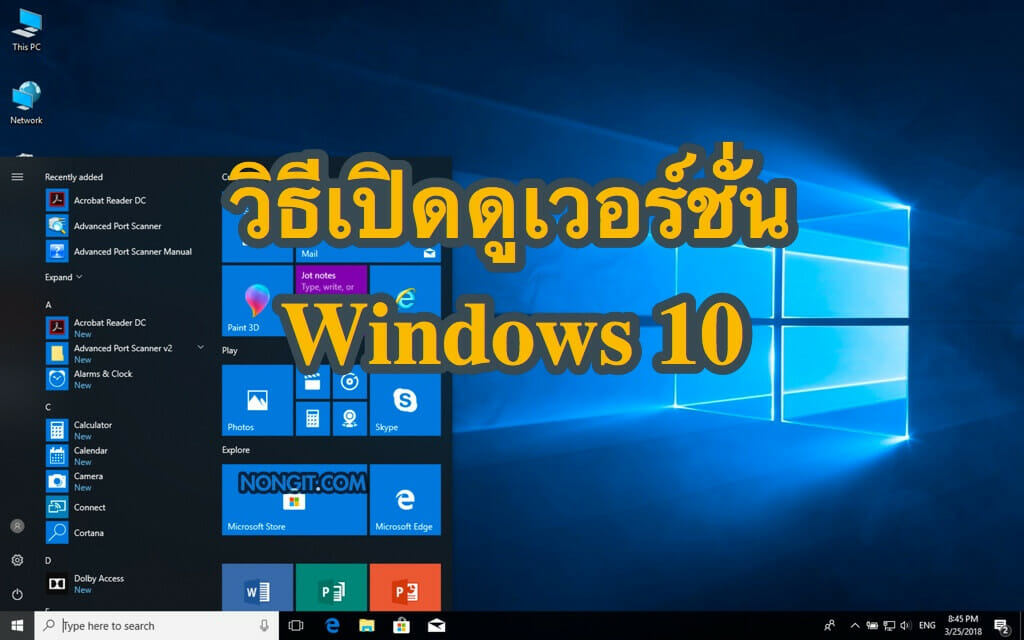 วิธีดูเวอร์ชั่น Windows 10