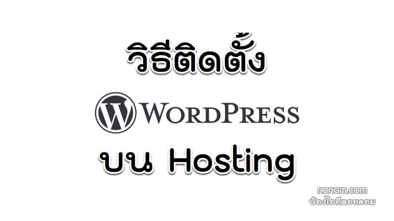 วิธีติดตั้ง WordPress บน Hosting