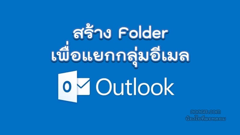 วิธีสร้าง Folder ใน Microsoft Outlook