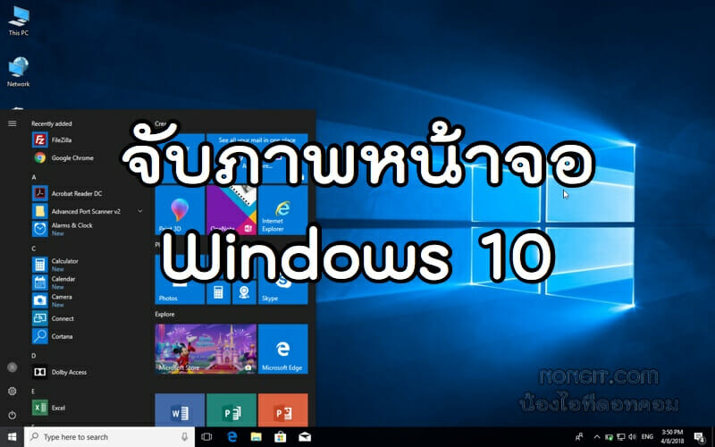 จับภาพหน้าจอ Windows 10