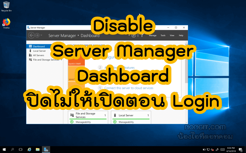 วิธีปิด Server Manager Dashboard