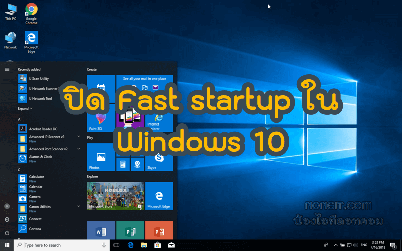 วิธีปิด Fast startup ใน Windows 10