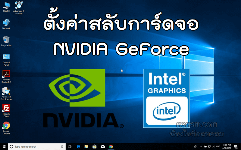 สลับการ์ดจอ NVIDIA GeForce
