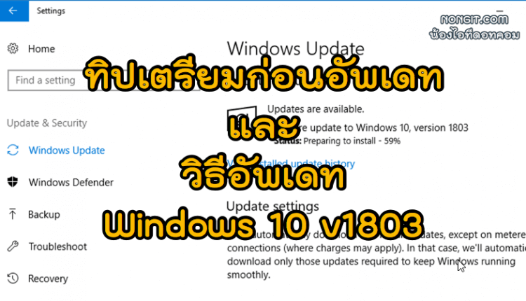 วิธีอัพเดท Windows 10 v1803