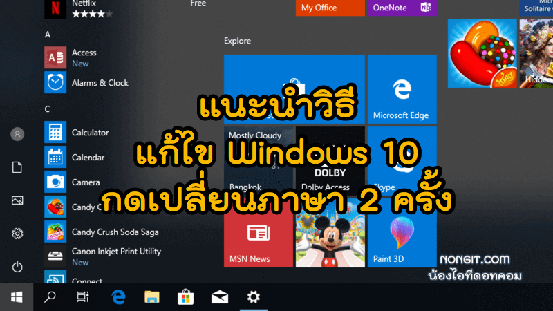 Windows 10 กดเปลี่ยนภาษา 2 ครั้ง
