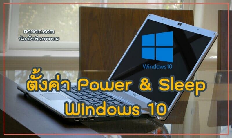 ตั้งค่า Power & Sleep ใน Windows 10